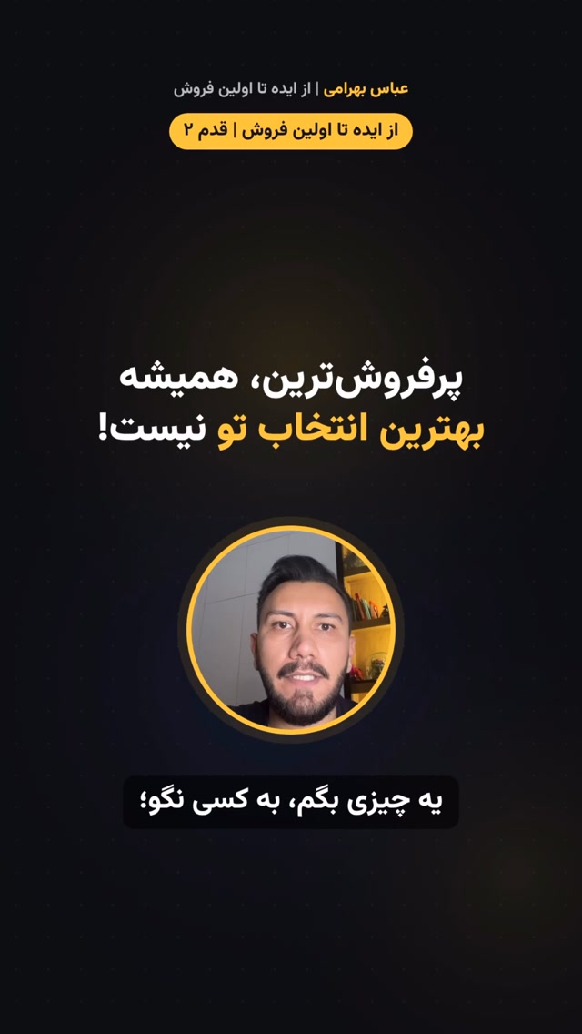 پرفروش‌ترین، همیشه بهترین انتخاب نیست