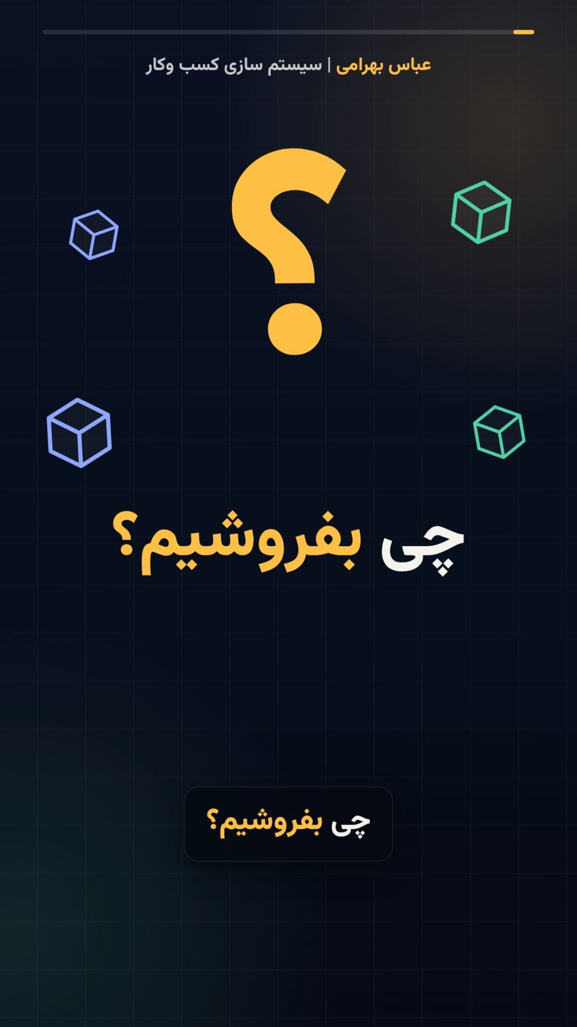 برای شروع کسب‌وکار اینترنتی، چی بفروشیم؟
